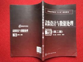 普通高等教育“十一五”规划教材：试验设计与数据处理（第二版）