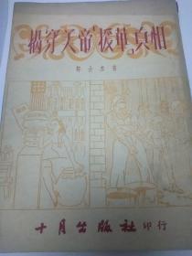 《揭穿美帝援华真相》1951年