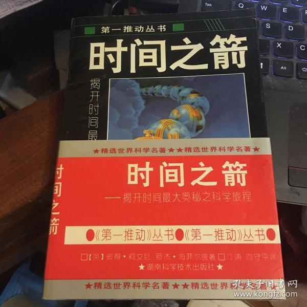 时间之箭：揭开时间最大奥秘之科旅程