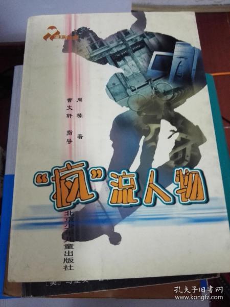 “疯”流人物.