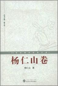 20世纪佛学研究经典文库·杨仁山卷 平装 – 2008年12月1日（包邮）