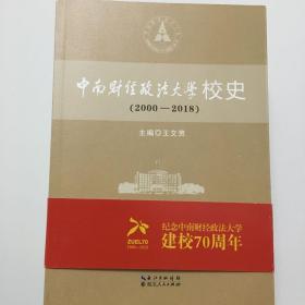 中南财经政法大学校史（2000—2018）