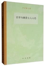 玄学与魏晋士人心态/罗宗强文集