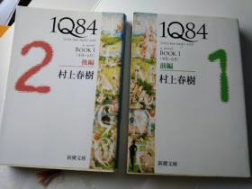 1Q84 book     村上春树著       新潮社出版社      全新10品文库版64开只有1和2册，共缺4册 村上春树日语系列唯一毛边本   iq84   Iq84    IQ84    1Q84book     1q84-BOOK ，美国小说1984题目魔幻世界之谜，意识形态思想文学，探险精神哲学，天吾与青豆男女森林中巧遇，奇特爱情，自然混沌大峡谷，美国构思文学，宗教集团小人国奇遇