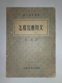 怎样写应用文，封底盖有印章:“PRINTED   IN   HONGKONG”。王翊著，语文学习丛书，中国青年出版社，1953年1版1印。