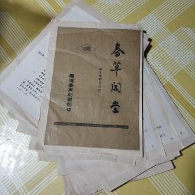 八场闽剧仙沋县剧团原作：春草闯堂（油印件、及手稿数页合计69页全品相见图）稀缺