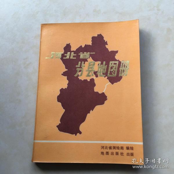 河北省分省地图册 河北省测绘局编绘