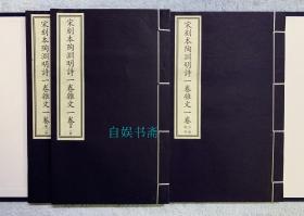 国家图书馆藏古籍善本集成：宋刻本陶渊明诗一卷杂文卷（附出版说明 套装1-2册）