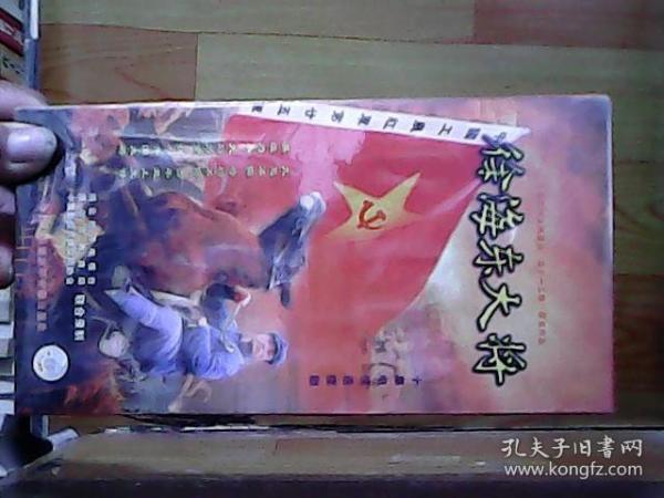 十集电视连续剧；徐海东大将【 10碟装VCD，全新未开封】