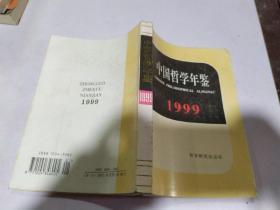 中国哲学年鉴1999