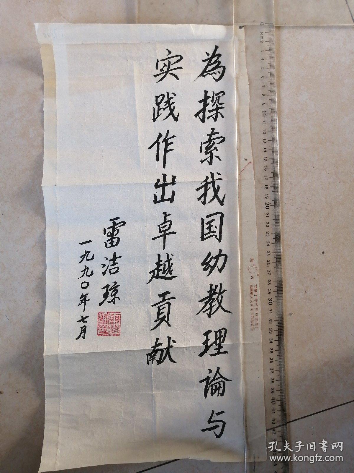 保真字画【雷洁琼】(1905—2011著名社会学家、法学家、教育家，杰出的社会活动家，中国民主促进会的创始人之一和卓越领导人，全国政协副主席，全国人大副委员长，广东人)    书法《为探索我国幼教理论实践作出卓越贡献》  尺寸:45.5*22cm