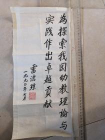 保真字画【雷洁琼】(1905—2011著名社会学家、法学家、教育家，杰出的社会活动家，中国民主促进会的创始人之一和卓越领导人，全国政协副主席，全国人大副委员长，广东人)    书法《为探索我国幼教理论实践作出卓越贡献》  尺寸:45.5*22cm