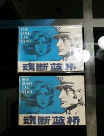 1983年2月一版一印
《魂断蓝桥》每本15元，计两本。