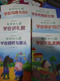 我在幼儿园（学会倾听与合作/学会沟通与协作/学会讲礼貌/学会不乱发脾气/学会保护自己/学会和朋友分享）6本一套