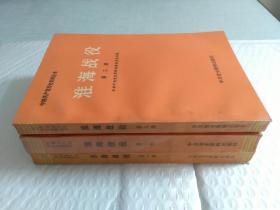 中国共产党历史资料丛书 淮海战役（1-3册）