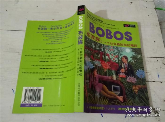 BOBOS布波族：一个社会新阶层的崛起