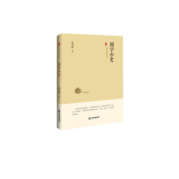中国史略丛刊.第二辑—国学小史
