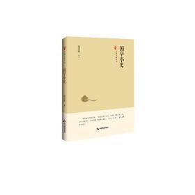 中国史略丛刊.第二辑—国学小史
