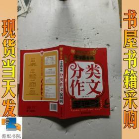 小学四年级分类作文全辅导（畅销升级版）