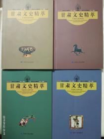 甘肃文史精萃：史料卷、学术卷、掌故卷、风物卷  【全四卷】