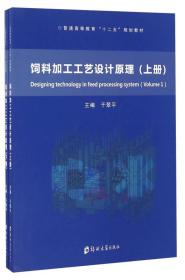 饲料加工工艺设计原理（套装上下册）/普通高等教育“十二五”规划教材
