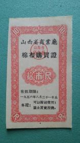 1956年   棉布购买证（ 山西省商业厅 ）  拾市尺   详图