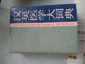 汉英医学大词典