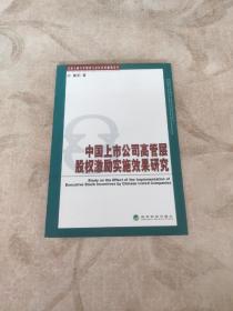 中国上市公司高管层股权激励实施效果研究