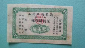 1956-1957年  棉布购买证（ 山西省商业厅 ）  拾市尺  详图