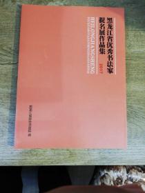 黑龙江省优秀书法家提名展作品集