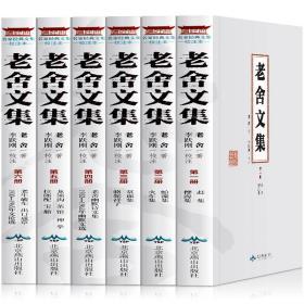 老舍文集正版全6册32开平装骆驼祥子茶馆赶集龙须沟火车集北京燕山出版社