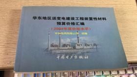 华东地区送变电建设工程装置性材料预算价格汇编（2004年度价格水平）