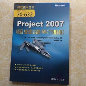 Project2007项目管理实战（MCTS教程）