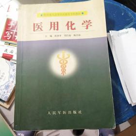 医学成人高等学历教育专科教材：医用化学