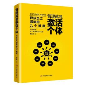 管理就是激活个体：释放员工潜能的九个维度