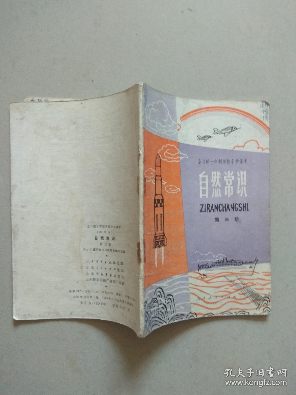 点击查看原图 全日制十年制学校小学课本.自然常识.笫三册