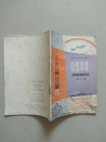 全日制十年制学校小学课本.自然常识.笫三册