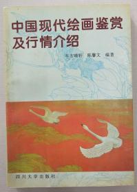 中国现代绘画鉴赏及行情介绍