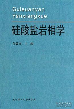 硅酸盐岩相学