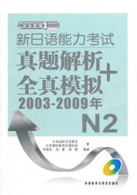 新日语能力考试真题解析+全真模拟2003-2009年N2