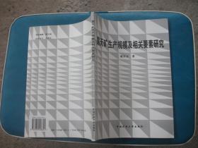 露天矿生产规模及相关要素研究【1998年一版一印 仅印300册】（A1)