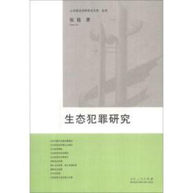 山东政法学院美术文库（法学）：生态犯罪研究