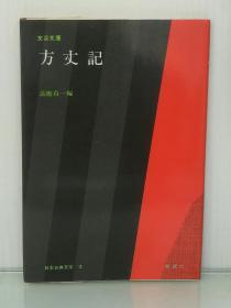 大字版   文芸文庫   方丈記（勉誠社 1982年 初版第一刷）（日本古典文学）日文原版书