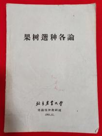 果树选种各论【1964年16开本见图】D3