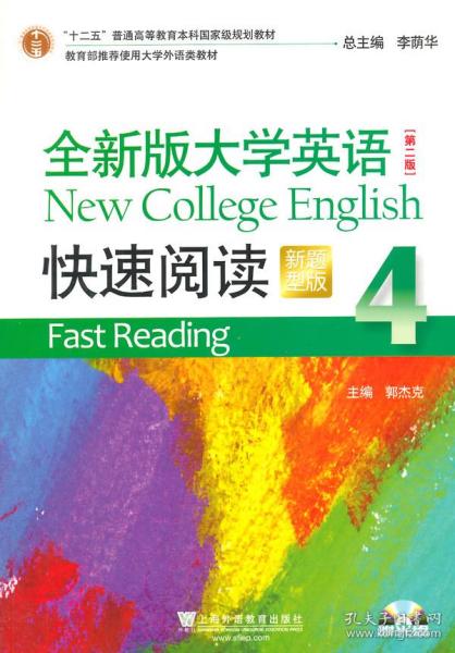 全新版大学英语（第二版）快速阅读4（新题型）附光盘