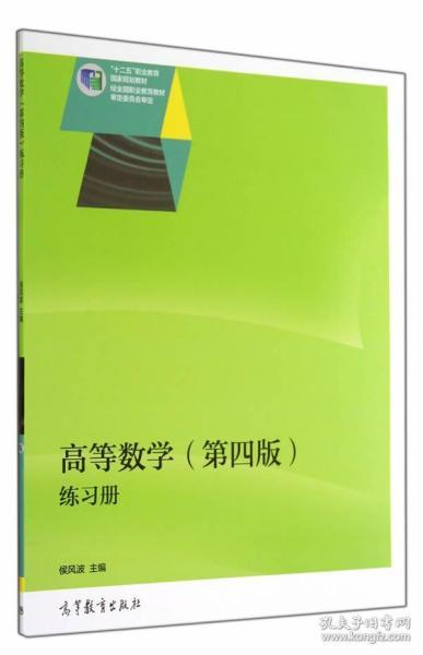 高等数学（第四版）练习册/“十二五”职业教育国家规划教材