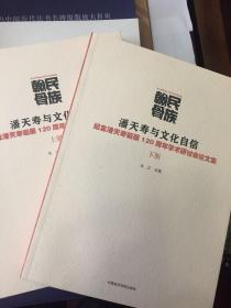 潘天寿与文化自信——纪念潘天寿诞辰120周年学术研讨会论文集（上下册）