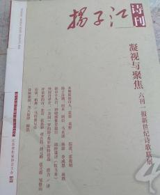 扬子江诗刊 2013年第4期