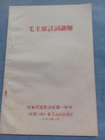 （书4）**67年红卫兵翻印 山东招远东方红第一中学《毛主席诗词讲解》，32开