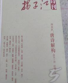 扬子江诗刊 2013年第5期